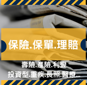 剪報-保險.保單.理賠
