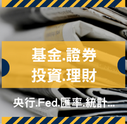 剪報-基金.證券.投資.理財