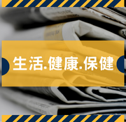 剪報-生活健康保健