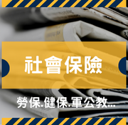 剪報-社會保險相關