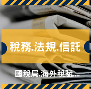 剪報-稅務.法規.信託