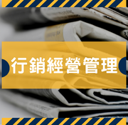 剪報-行銷經營管理