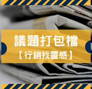 剪報-議題打包檔