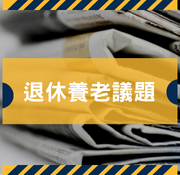 剪報-退休養老.子女教育議題