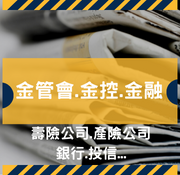 剪報-金管會.金控.金融
