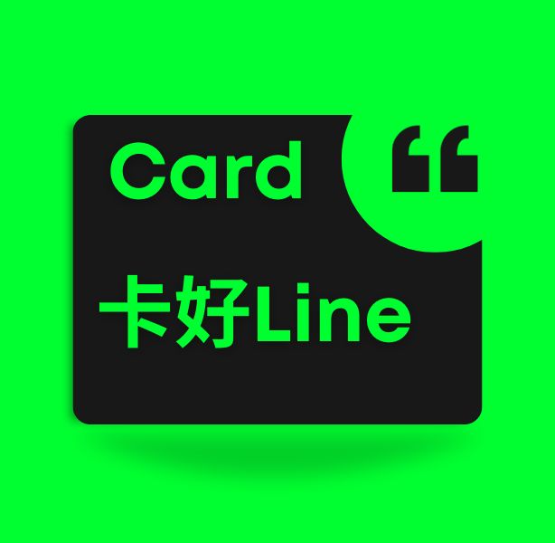 卡好LINE