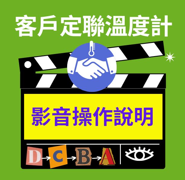 客戶定聯溫度計影音操作說明