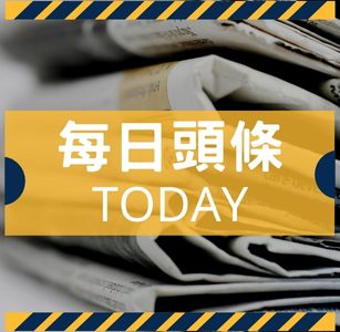 剪報-每日頭條