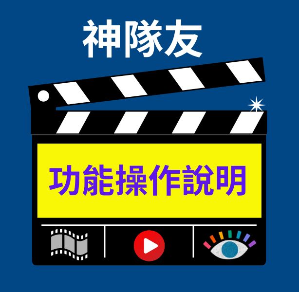 系統功能影音操作說明