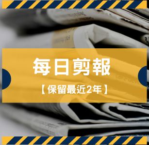 剪報-每日剪報(保留近2年)