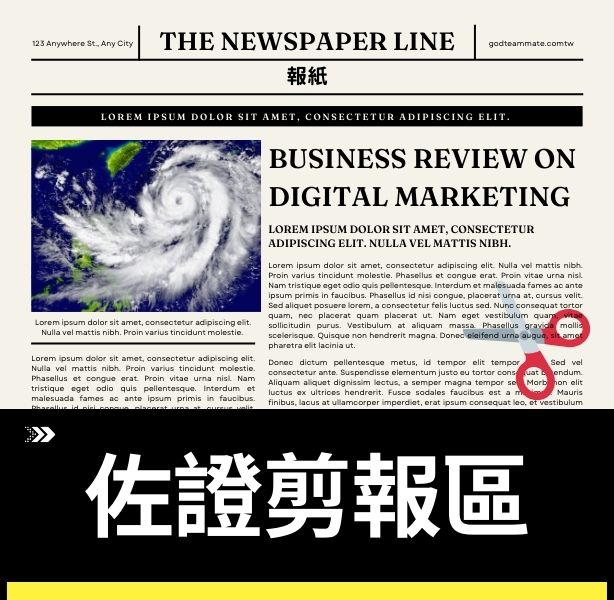 佐證剪報系統(保留最近2年)